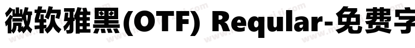微软雅黑(OTF) Reqular字体转换